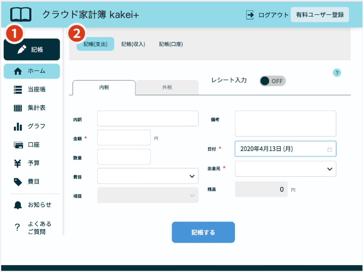 クラウド家計簿｜kakei＋［カケイプラス］